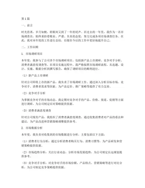 市场调查员年底工作总结(3篇)