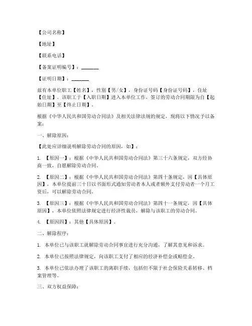 劳动合同解除备案证明模板