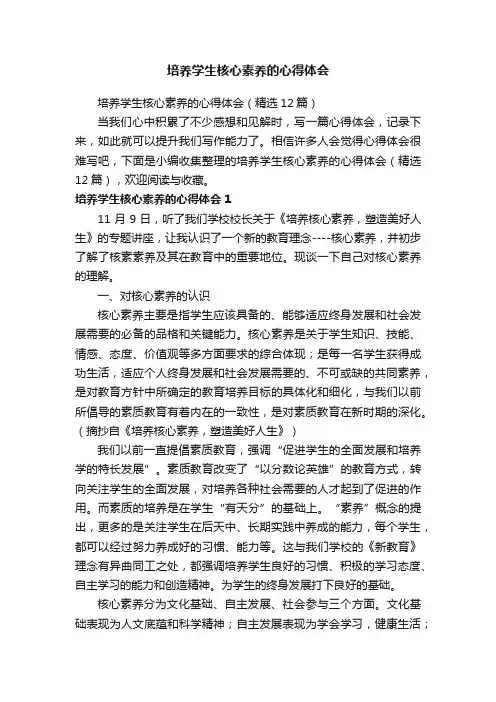 培养学生核心素养的心得体会（精选12篇）