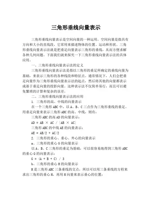 三角形垂线向量表示