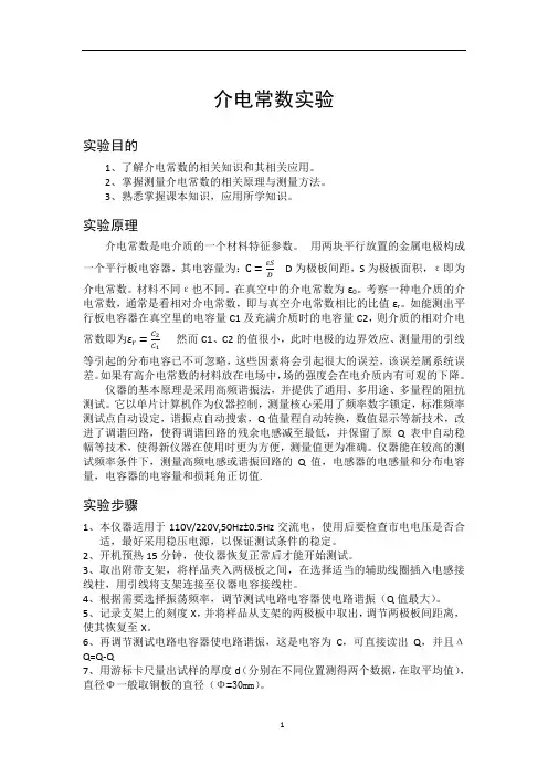 2020年整理介电常数实验实验报告.doc