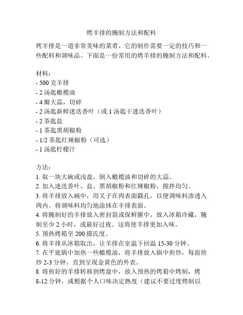 烤羊排的腌制方法和配料
