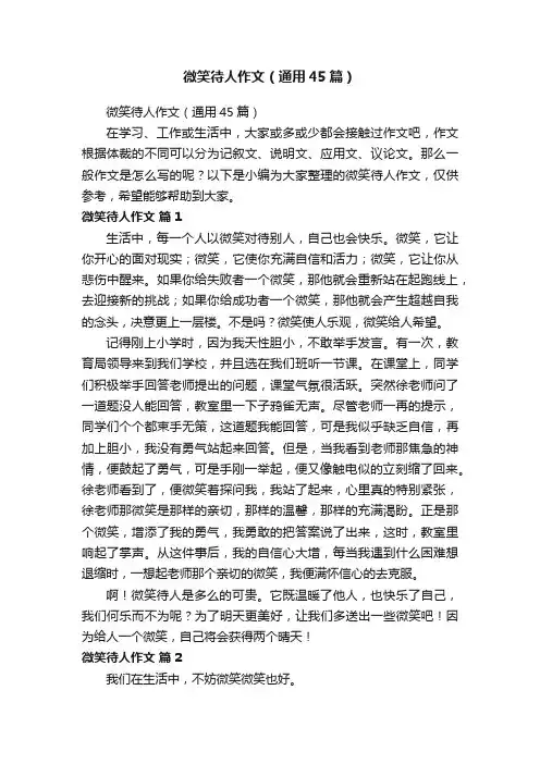 微笑待人作文（通用45篇）