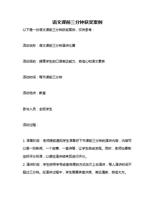 语文课前三分钟获奖案例