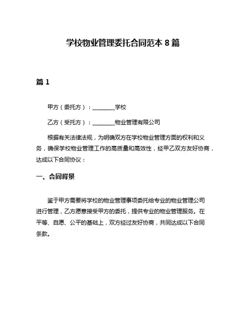 学校物业管理委托合同范本8篇