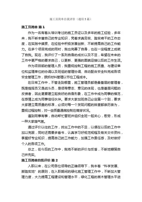 施工员简单自我评价（通用3篇）