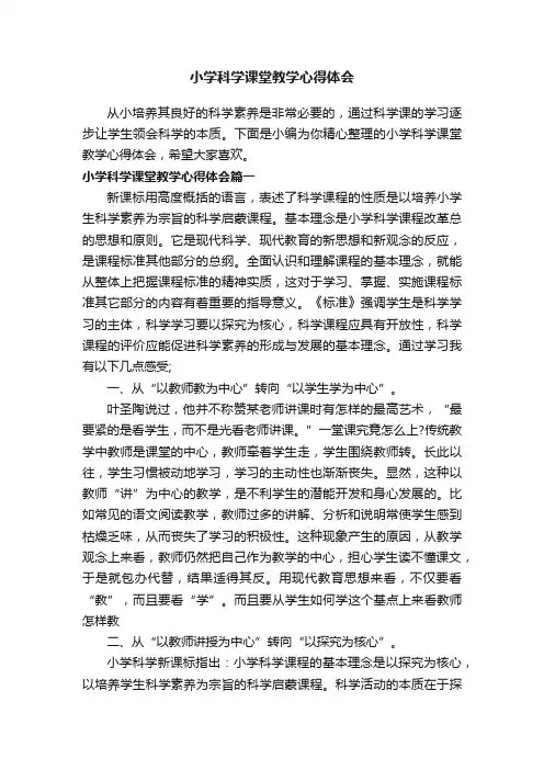 小学科学课堂教学心得体会