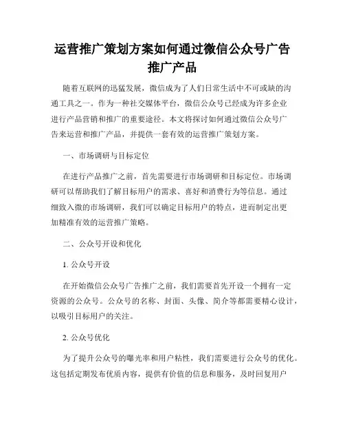 运营推广策划方案如何通过微信公众号广告推广产品
