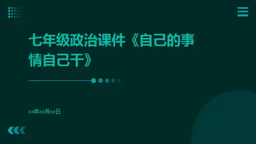 七年级政治课件《自己的事情自己干》