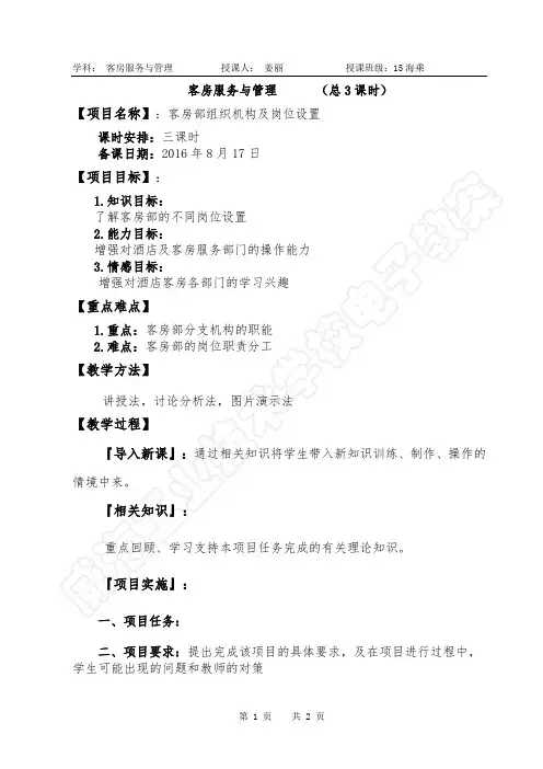 客房服务学科教案