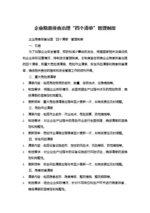 企业隐患排查治理“四个清单”管理制度