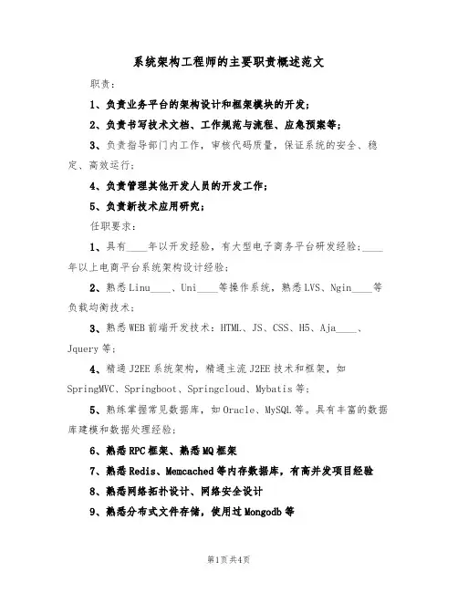 系统架构工程师的主要职责概述范文(3篇)