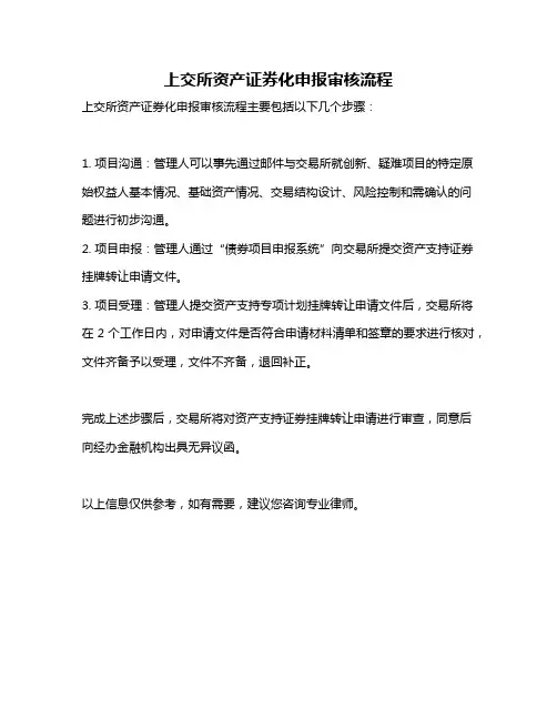 上交所资产证券化申报审核流程