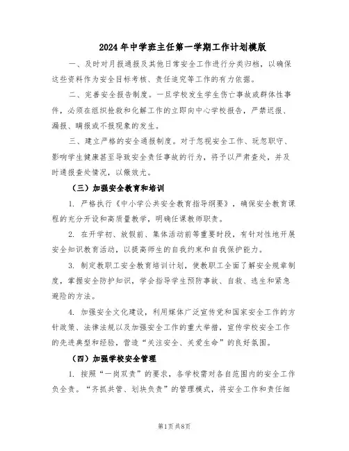 2024年中学班主任第一学期工作计划模版（3篇）