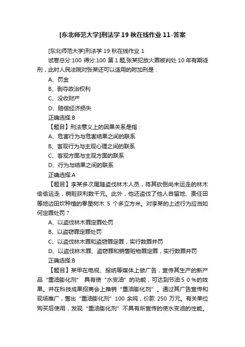 [东北师范大学]刑法学19秋在线作业11-答案