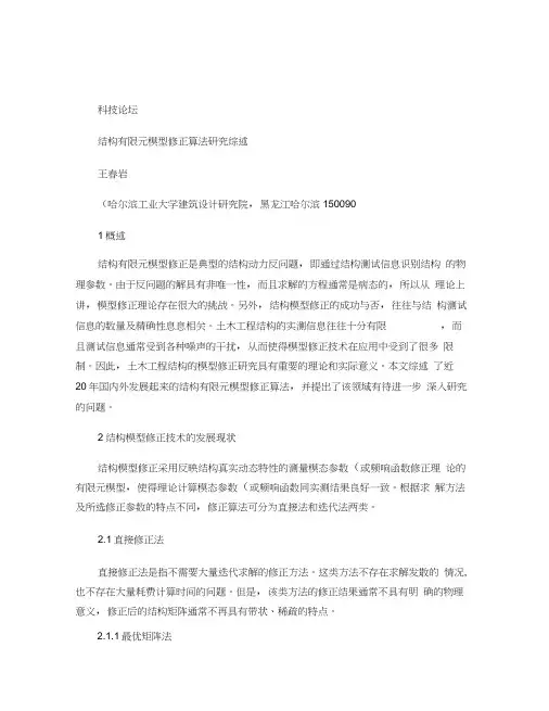 结构有限元模型修正算法研究综述概要