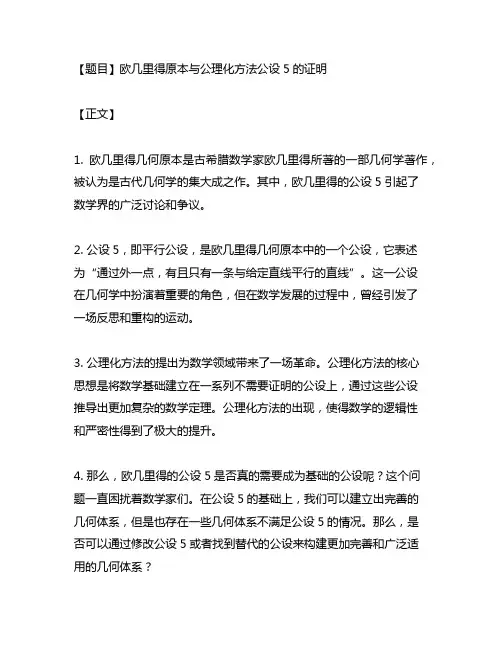 欧几里得原本与公理化方法公设5的证明