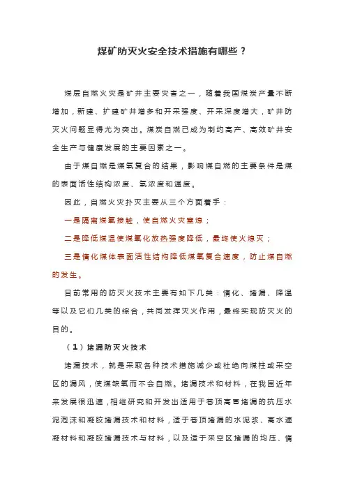 煤矿防灭火安全技术措施有哪些