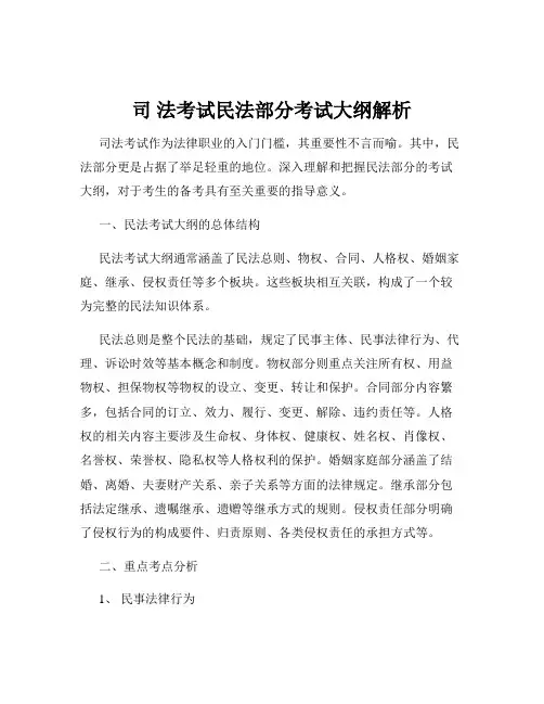 司 法考试民法部分考试大纲解析
