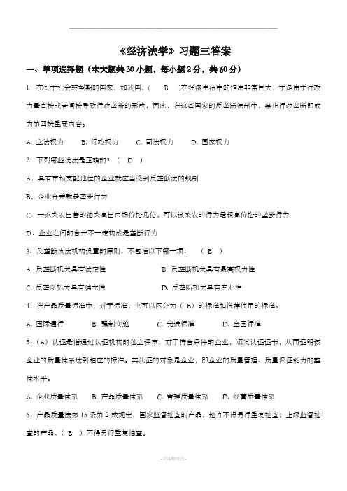 西安交大《经济法学》习题三答案