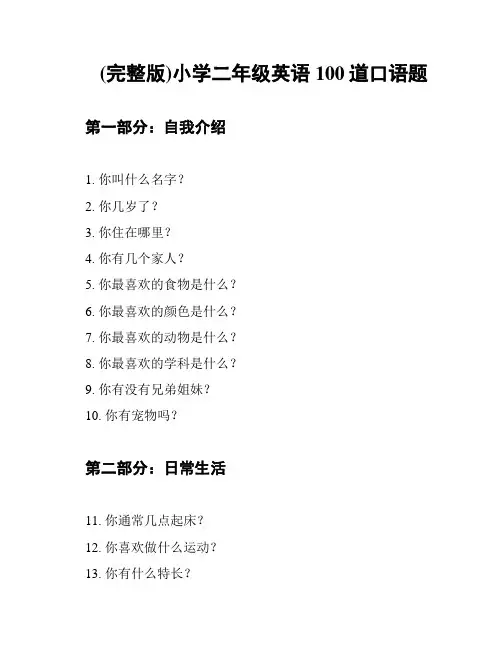 (完整版)小学二年级英语100道口语题
