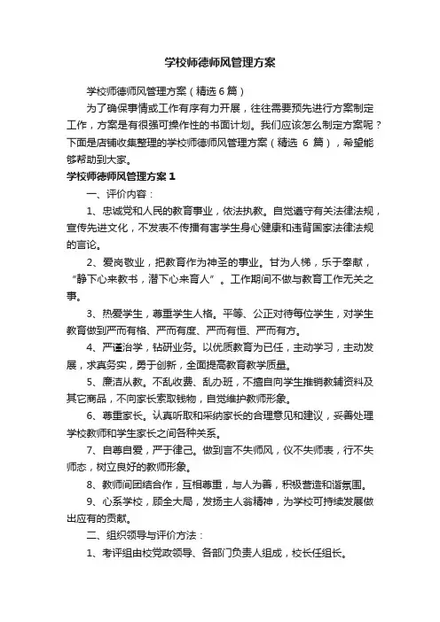学校师德师风管理方案