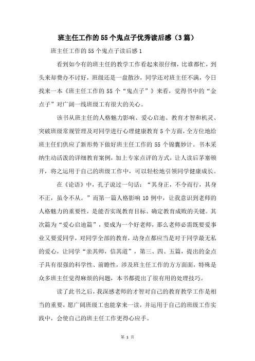 班主任工作的55个鬼点子优秀读后感(3篇)