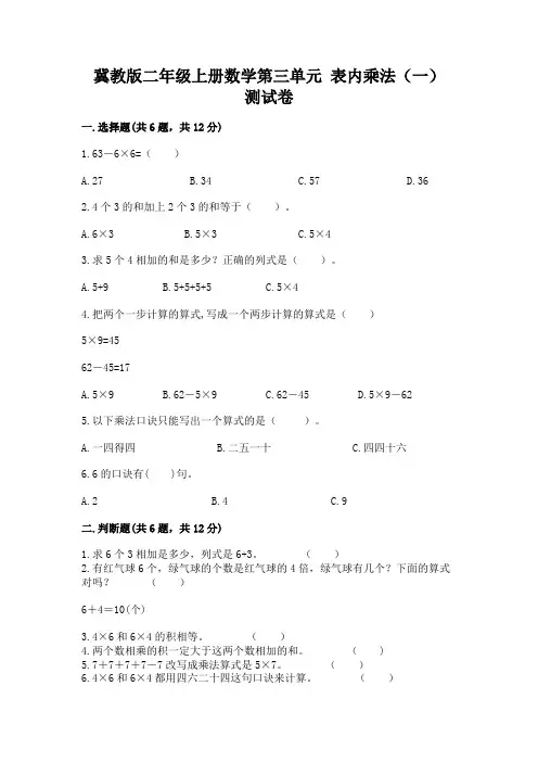 冀教版二年级上册数学第三单元-表内乘法(一)-测试卷(典型题)