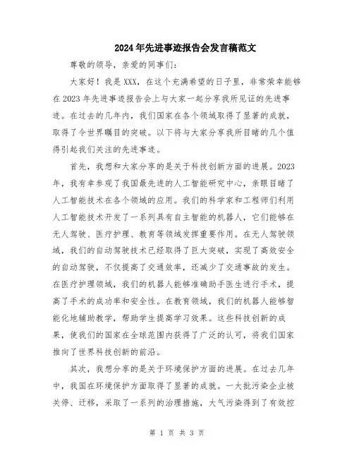 2024年先进事迹报告会发言稿范文