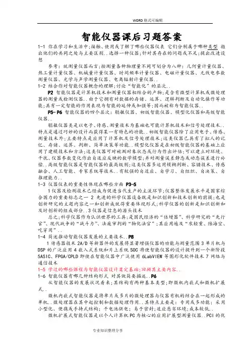 智能仪器课后习题答案解析
