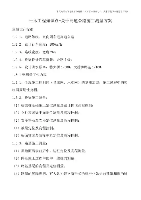 土木工程知识点-关于高速公路施工测量方案