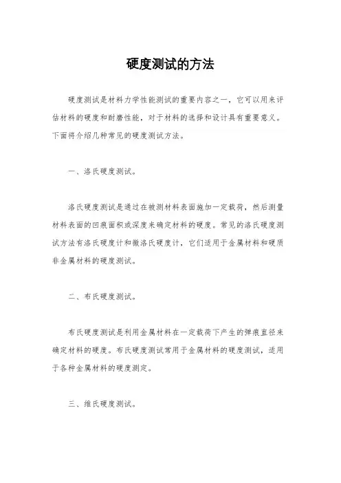 硬度测试的方法