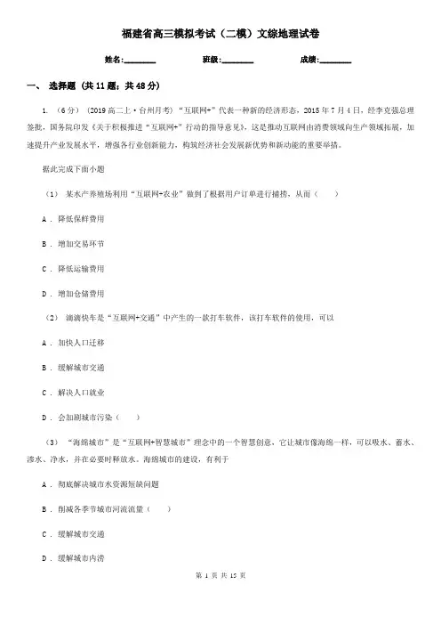 福建省高三模拟考试(二模)文综地理试卷