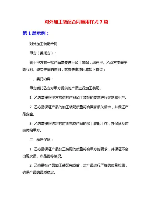 对外加工装配合同通用样式7篇