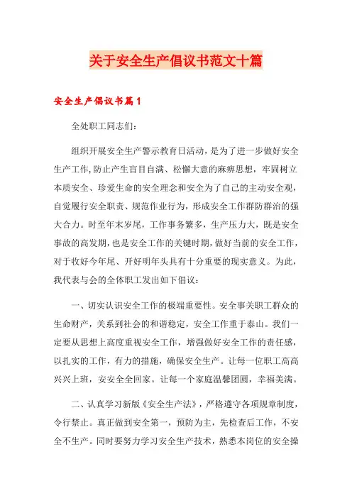 关于安全生产倡议书范文十篇