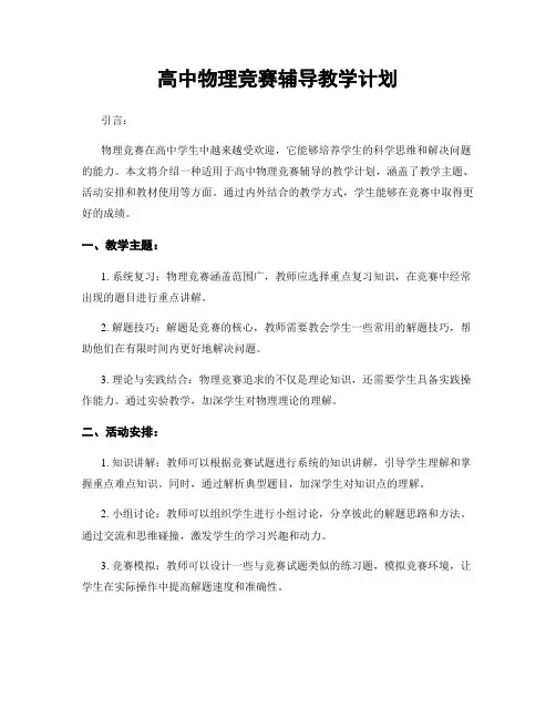 高中物理竞赛辅导教学计划