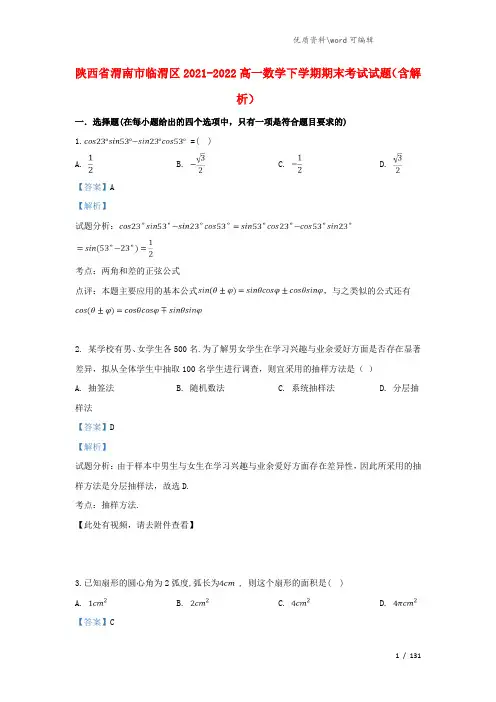 陕西省渭南市临渭区2021-2022高一数学下学期期末考试试题(含解析).doc