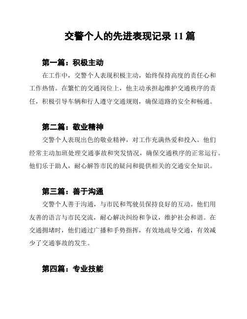 交警个人的先进表现记录11篇