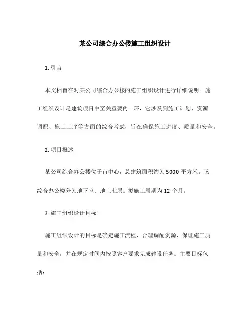 某公司综合办公楼施工组织设计