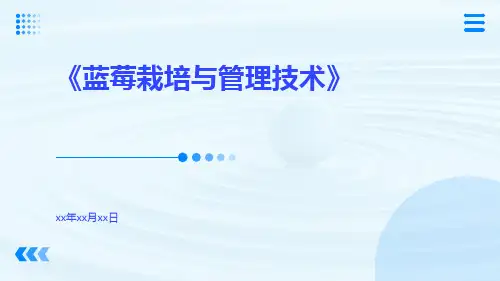 蓝莓栽培与管理技术
