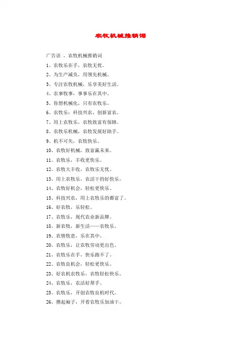 农牧机械推销词
