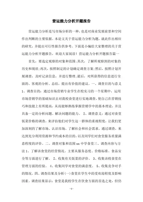 营运能力分析开题报告