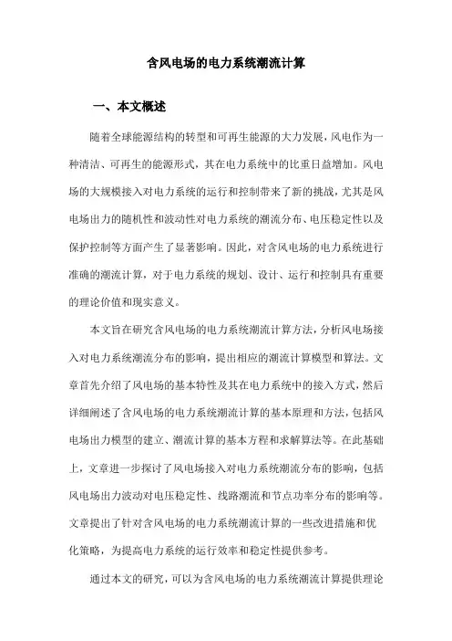 含风电场的电力系统潮流计算