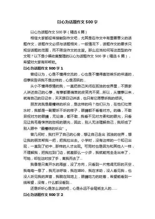 以心为话题作文500字（精选6篇）