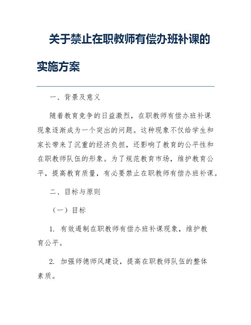 关于禁止在职教师有偿办班补课的实施方案