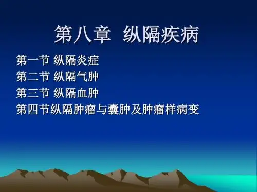 《纵隔疾病》PPT课件ppt课件
