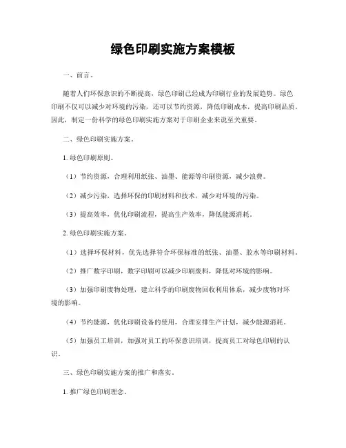 绿色印刷实施方案模板