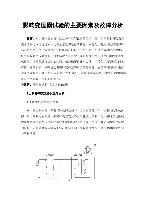 影响变压器试验的主要因素及故障分析