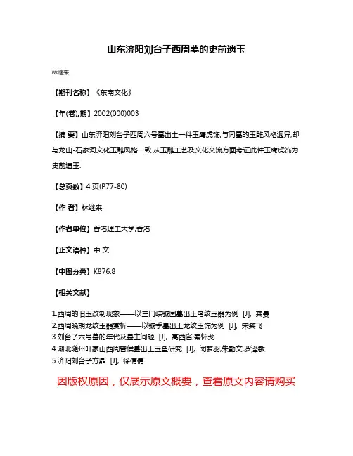 山东济阳刘台子西周墓的史前遗玉