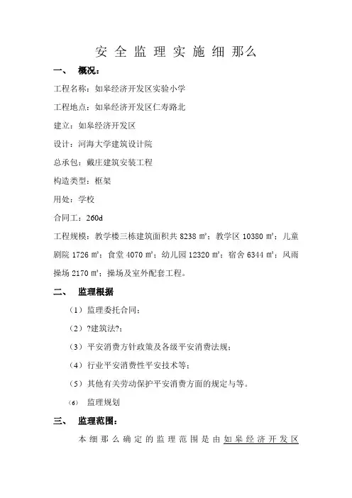 某市经济开发区实验小学安全监理实施细则
